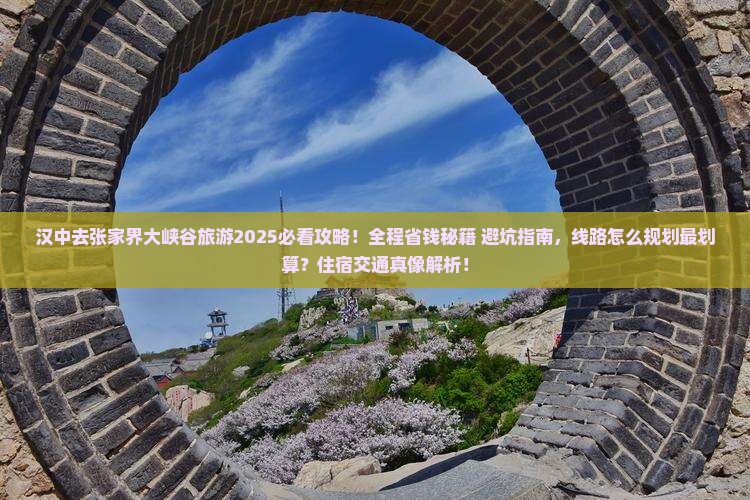 汉中去张家界大峡谷旅游
