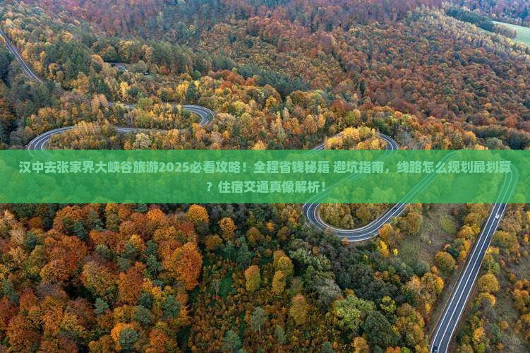 汉中去张家界大峡谷旅游