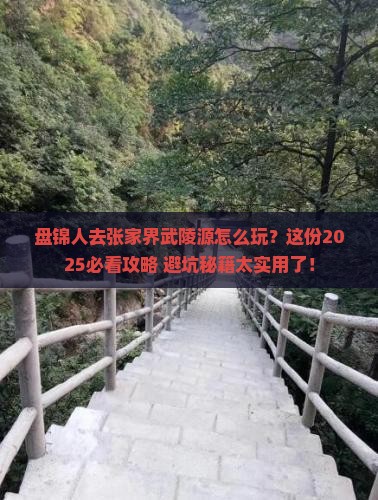 盘锦去张家界武陵源旅行社