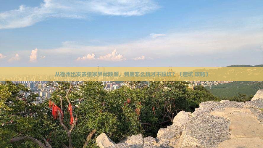 衢州到张家界武陵源景点
