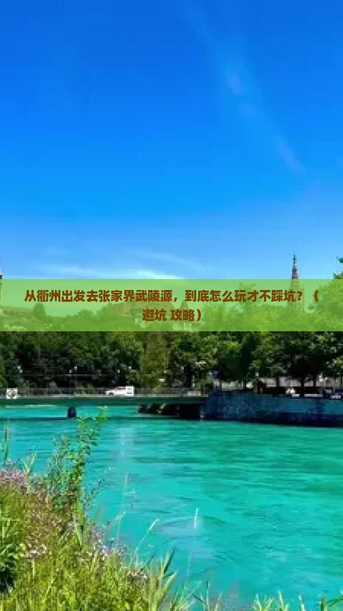 衢州到张家界武陵源景点