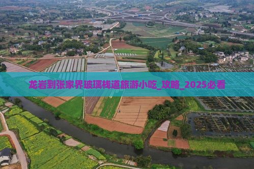 龙岩到张家界玻璃栈道旅游小吃