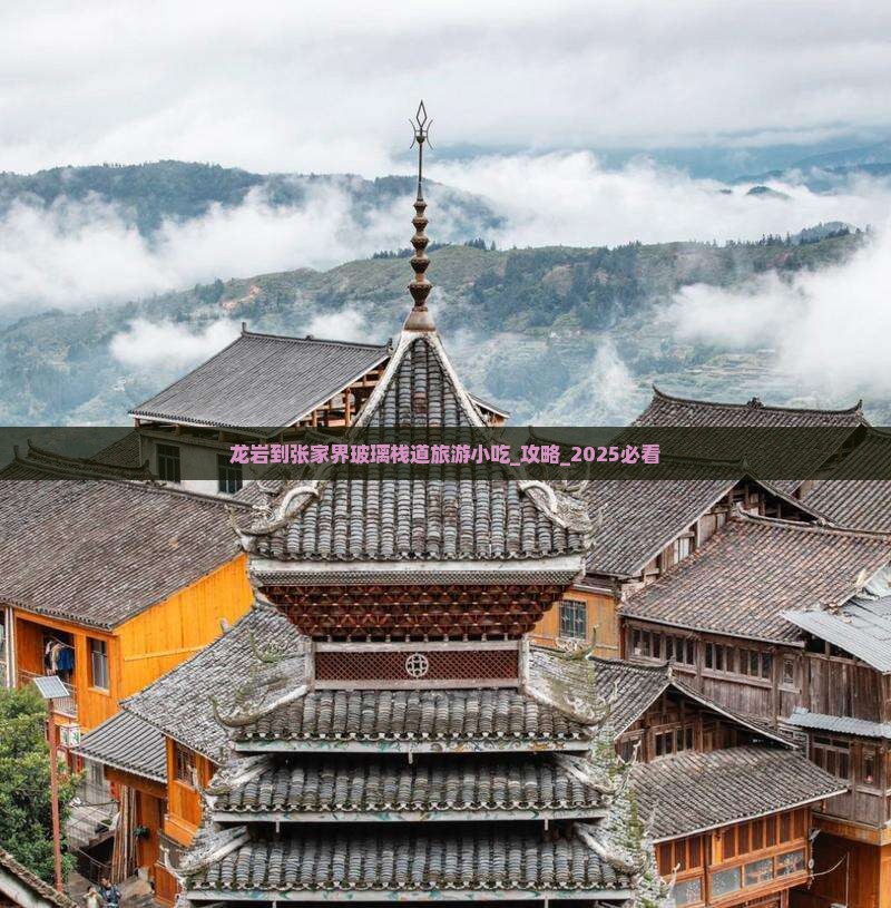 龙岩到张家界玻璃栈道旅游小吃