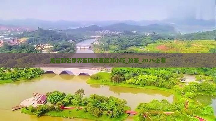 龙岩到张家界玻璃栈道旅游小吃