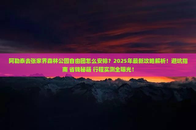 阿勒泰去张家界森林公园自由团