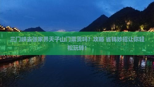 三门峡去张家界天子山门票