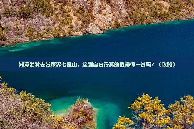 湘潭到张家界七星山自由行