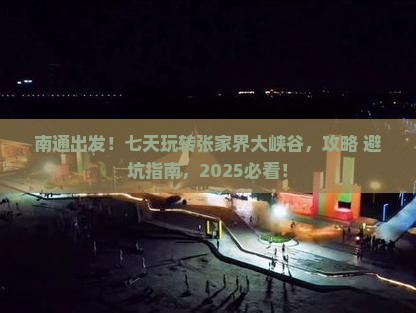 南通到张家界大峡谷七日游