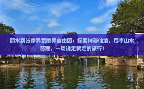 丽水到张家界袁家界自由团