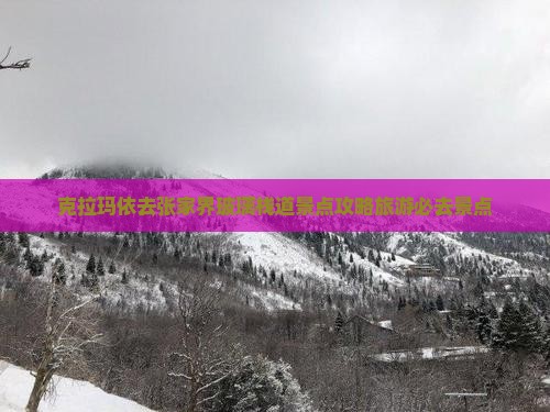 克拉玛依去张家界玻璃栈道景点