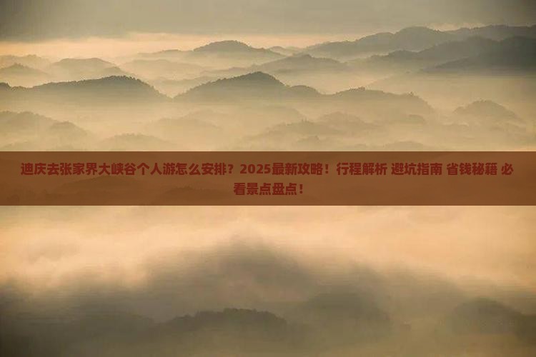 迪庆去张家界大峡谷个人游
