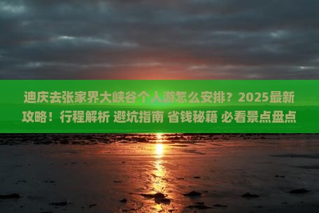 迪庆去张家界大峡谷个人游