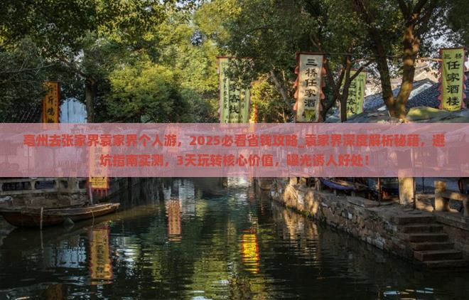 亳州去张家界袁家界个人游