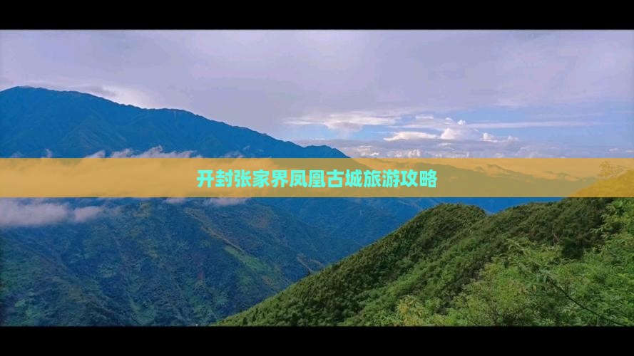 开封到张家界凤凰古城旅游
