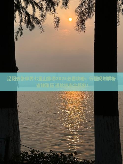 辽阳去张家界七星山旅游