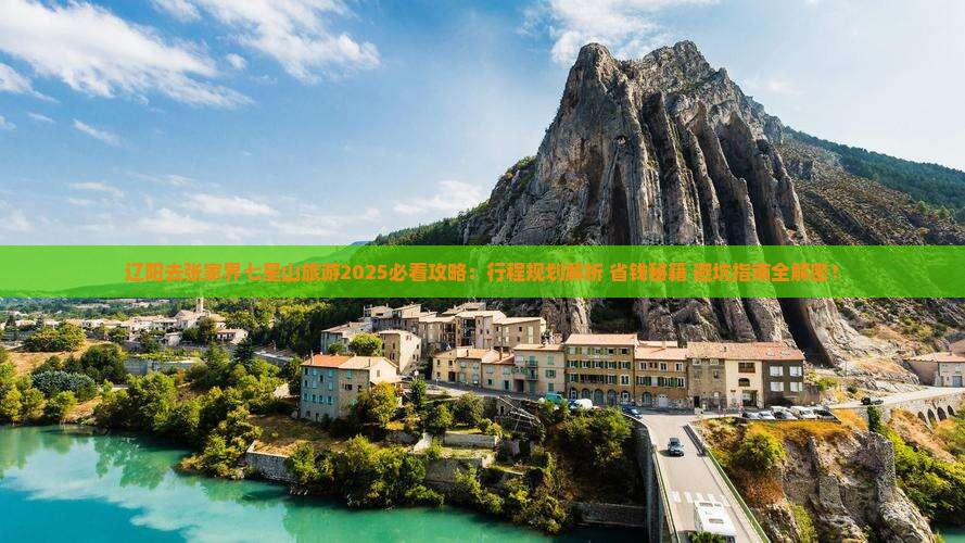 辽阳去张家界七星山旅游