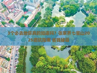 四月到张家界七星山必去地