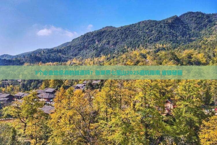 四月到张家界七星山必去地