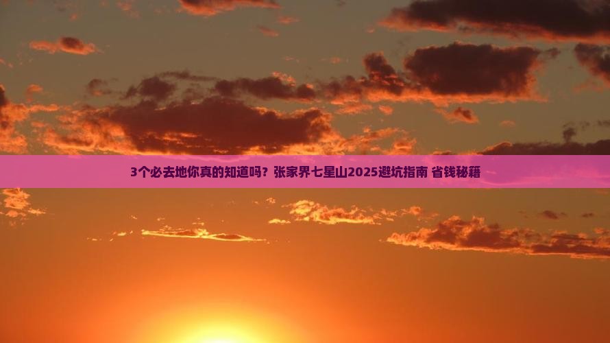 四月到张家界七星山必去地