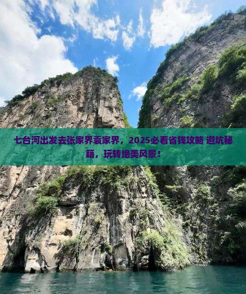 七台河去张家界袁家界哪里玩