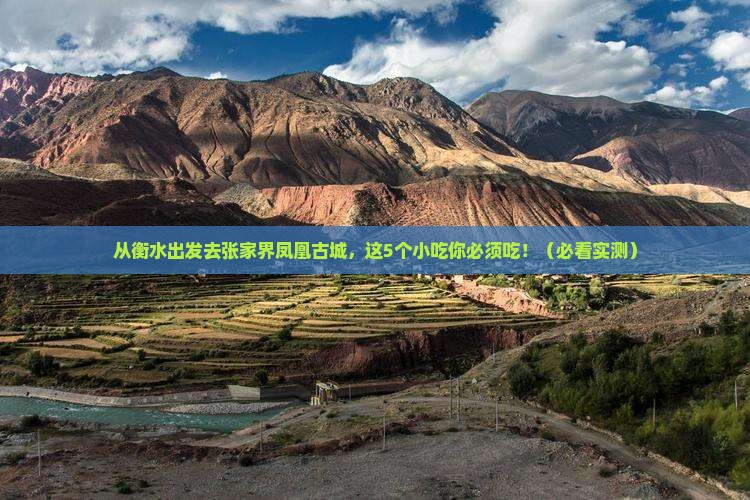 衡水到张家界凤凰古城旅游小吃