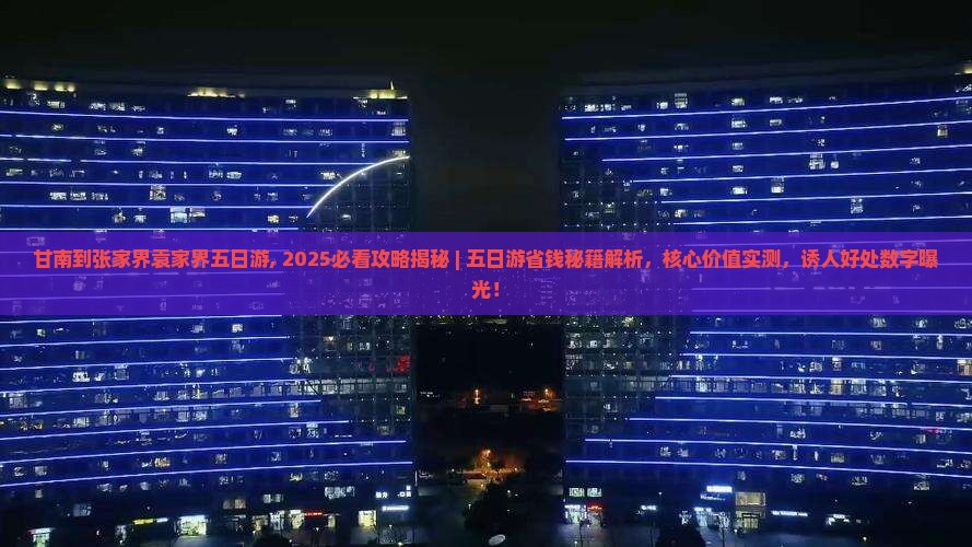 甘南到张家界袁家界五日游