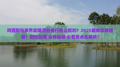 鸡西到张家界武陵源自由行