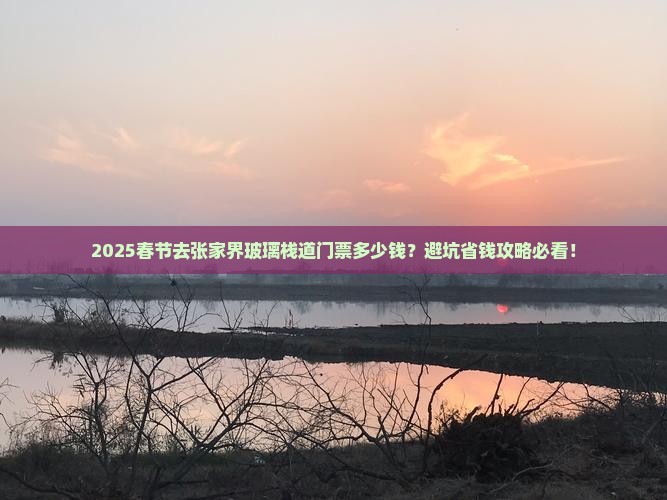 春节到张家界玻璃栈道门票