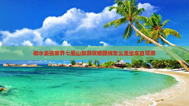 衡水去张家界七星山旅游 衡水去张家界七星山旅游
