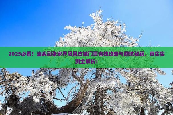 汕头到张家界凤凰古城门票