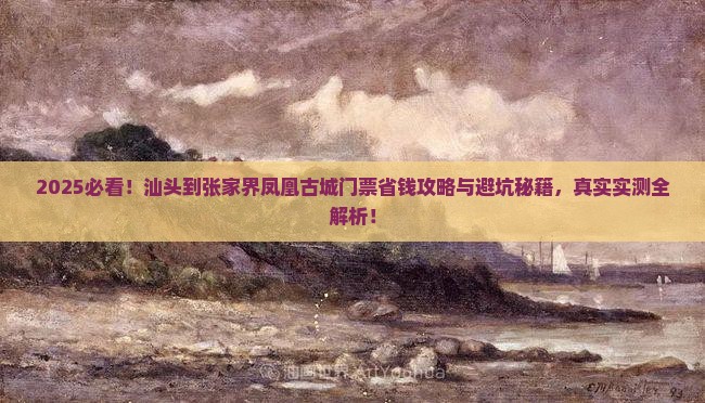 汕头到张家界凤凰古城门票