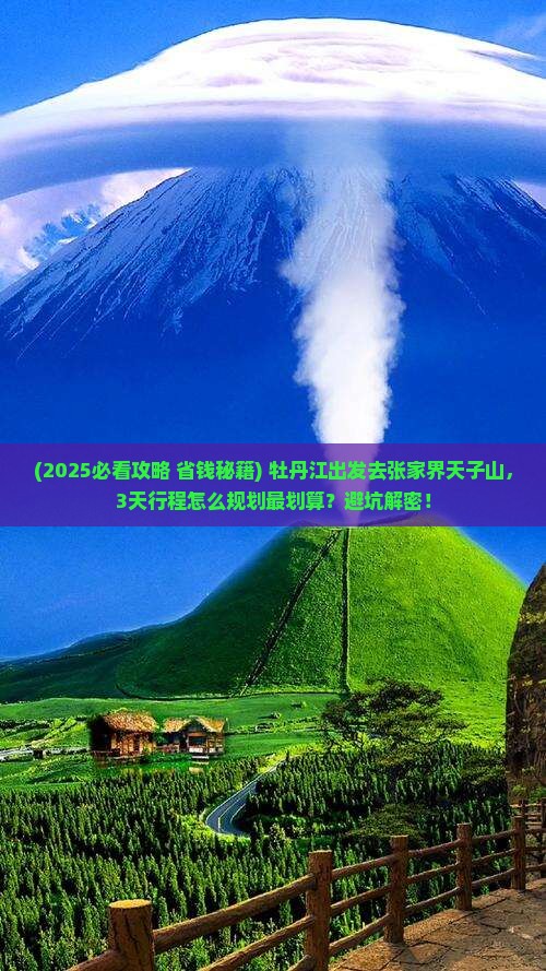牡丹江去张家界天子山景点