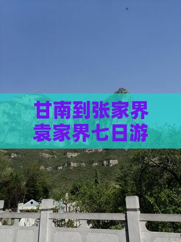 甘南到张家界袁家界七日游