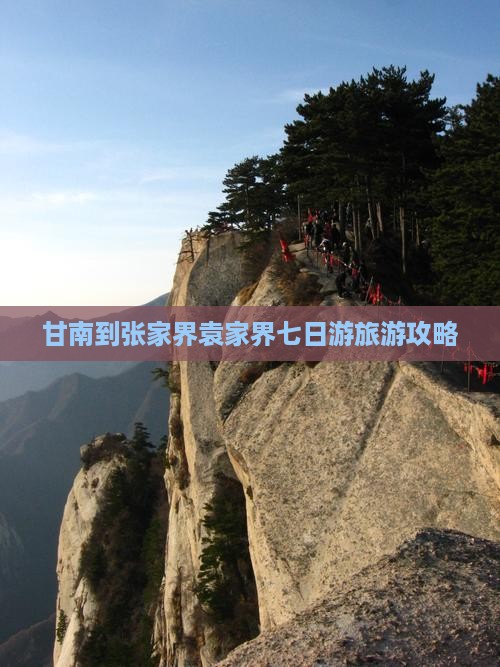 甘南到张家界袁家界七日游