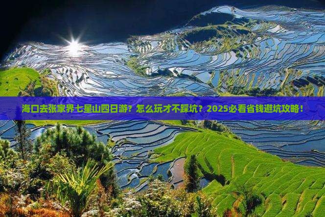 海口去张家界七星山四日游