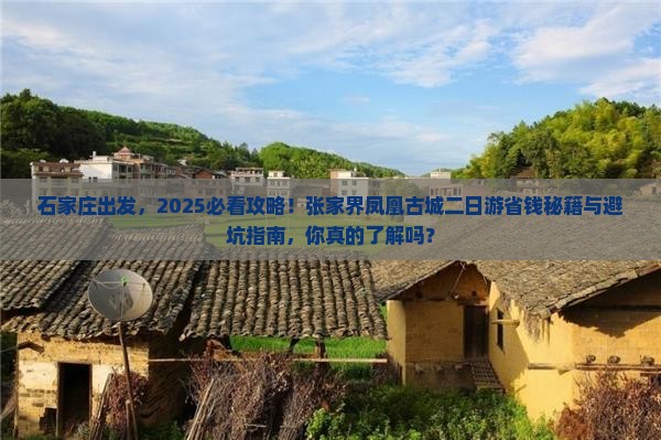 石家庄到张家界凤凰古城二日游