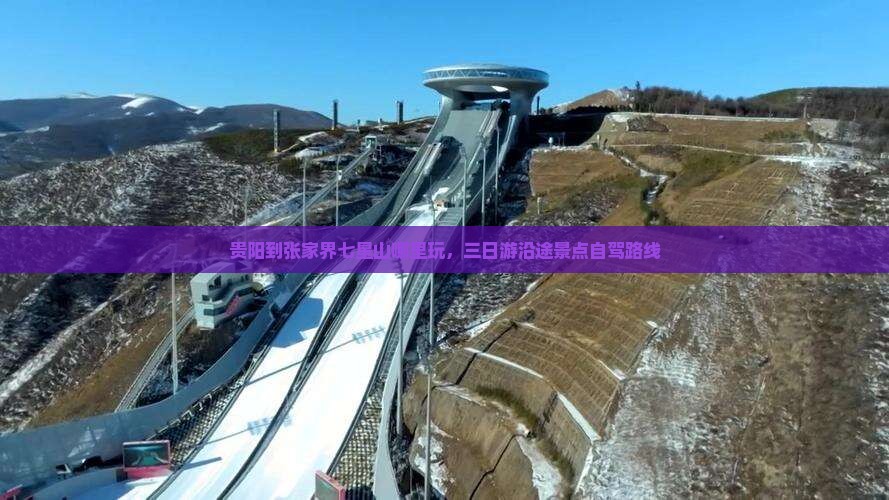贵阳到张家界七星山哪里玩