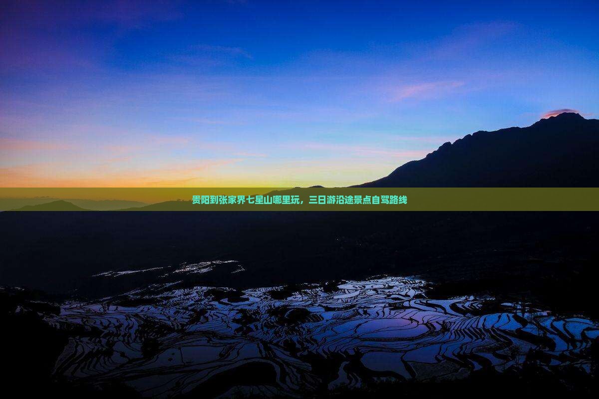 贵阳到张家界七星山哪里玩