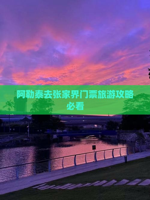 阿泰勒去张家界门票