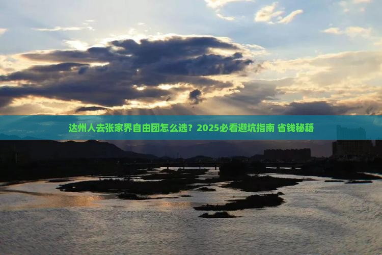 达州去张家界自由团