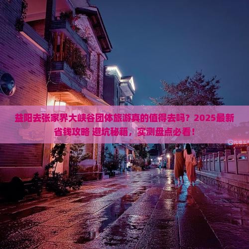 益阳去张家界大峡谷团体旅游