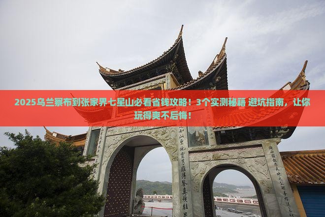 乌兰察布到张家界七星山攻略