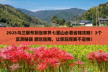 乌兰察布到张家界七星山攻略