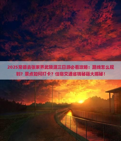 常德去张家界武陵源三日游