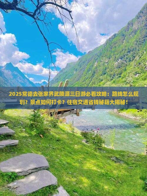 常德去张家界武陵源三日游