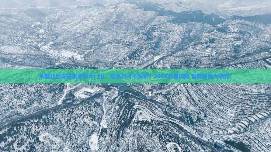淮北到张家界天门山景点 淮北到张家界天门山景点