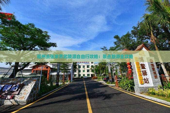 福州去张家界武陵源攻略