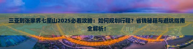 三亚到张家界七星山攻略