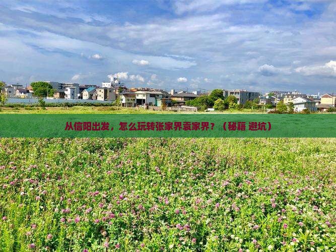 信阳去张家界袁家界景点