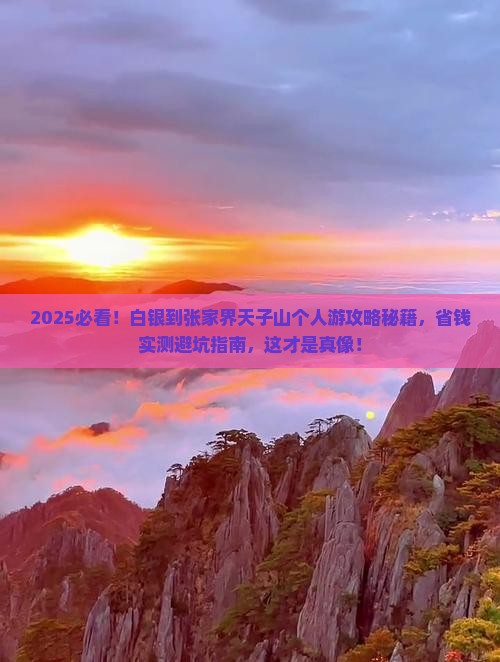 白银到张家界天子山个人游 白银到张家界天子山个人游